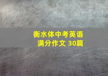 衡水体中考英语满分作文 30篇